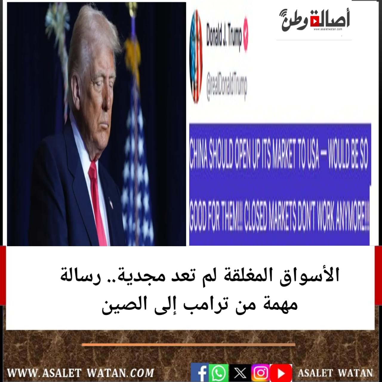 الأسواق المغلقة لم تعد مجدية.. رسالة مهمة من ترامب إلى الصين