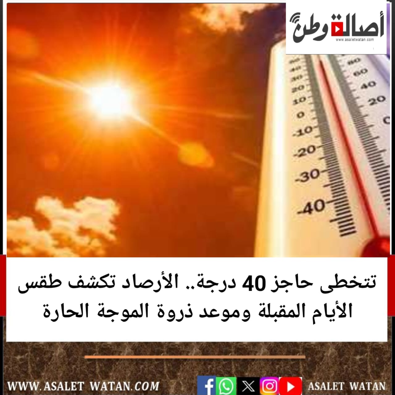 تتخطى حاجز 40 درجة.. الأرصاد تكشف طقس الأيام المقبلة وموعد ذروة الموجة الحارة