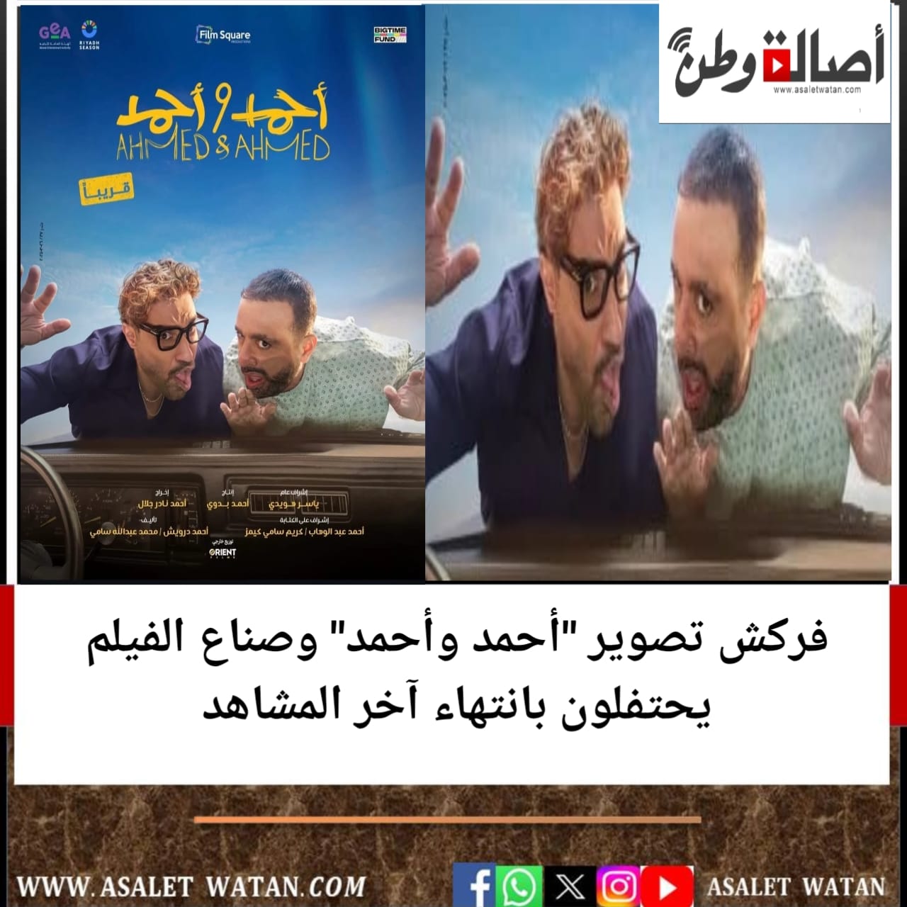 فركش تصوير “أحمد وأحمد” وصناع الفيلم يحتفلون بانتهاء آخر المشاهد