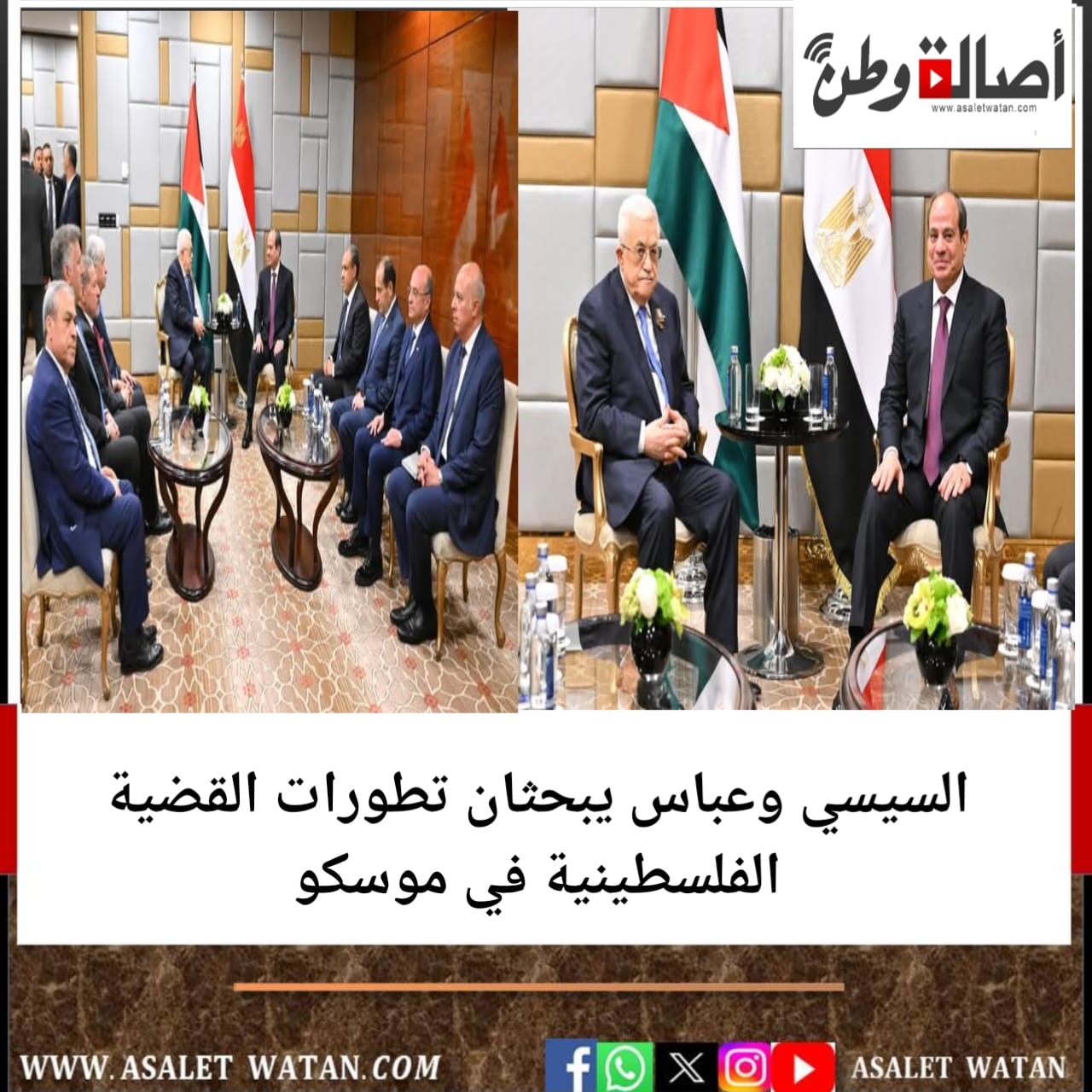 السيسي وعباس يبحثان تطورات القضية الفلسطينية في موسكو