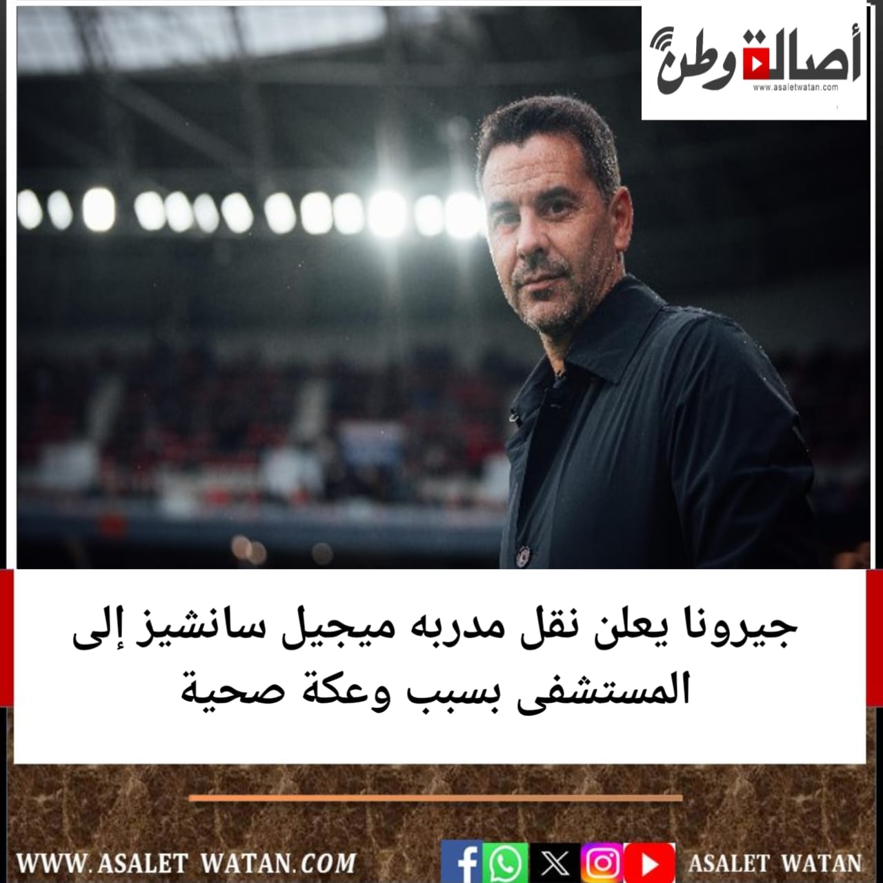 جيرونا يعلن نقل مدربه ميجيل سانشيز إلى المستشفى بسبب وعكة صحية