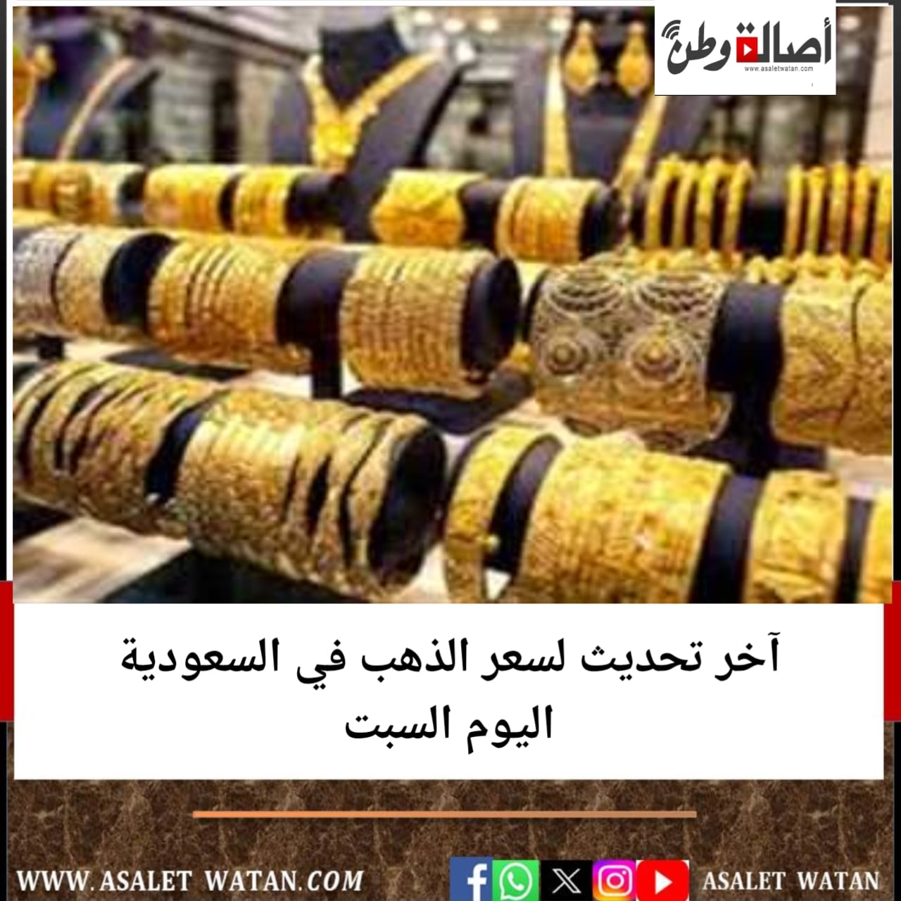 آخر تحديث لسعر الذهب في السعودية اليوم السبت
