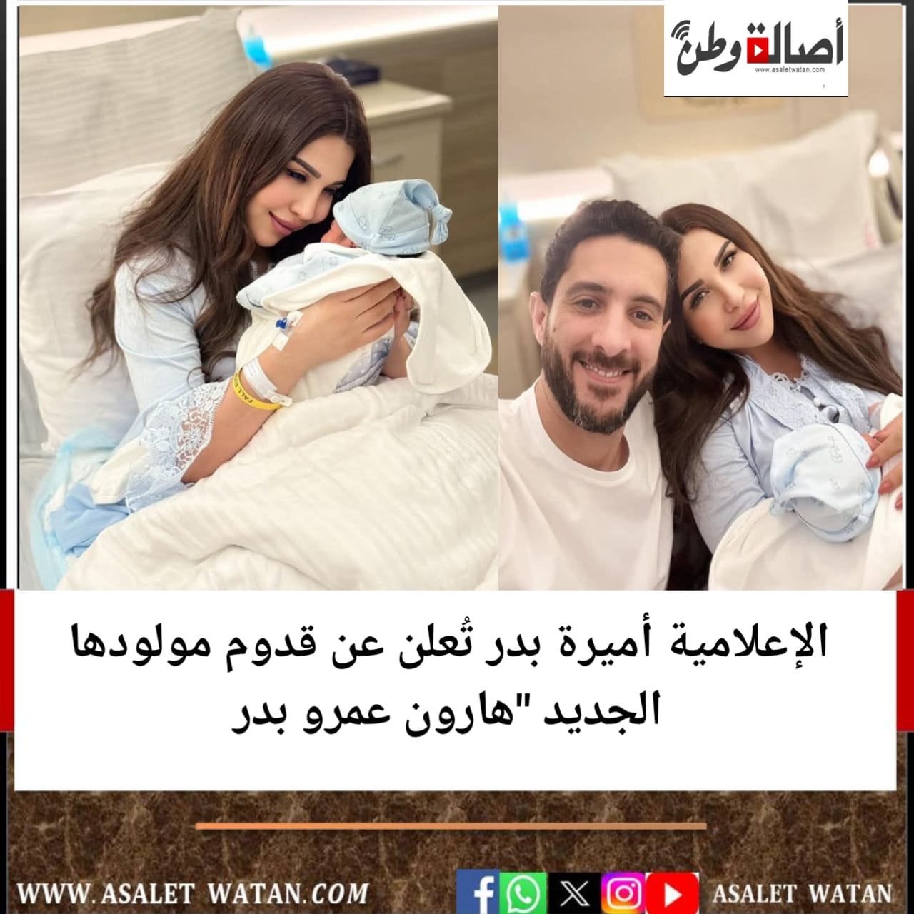 الإعلامية أميرة بدر تُعلن عن قدوم مولودها الجديد “هارون عمرو بدر