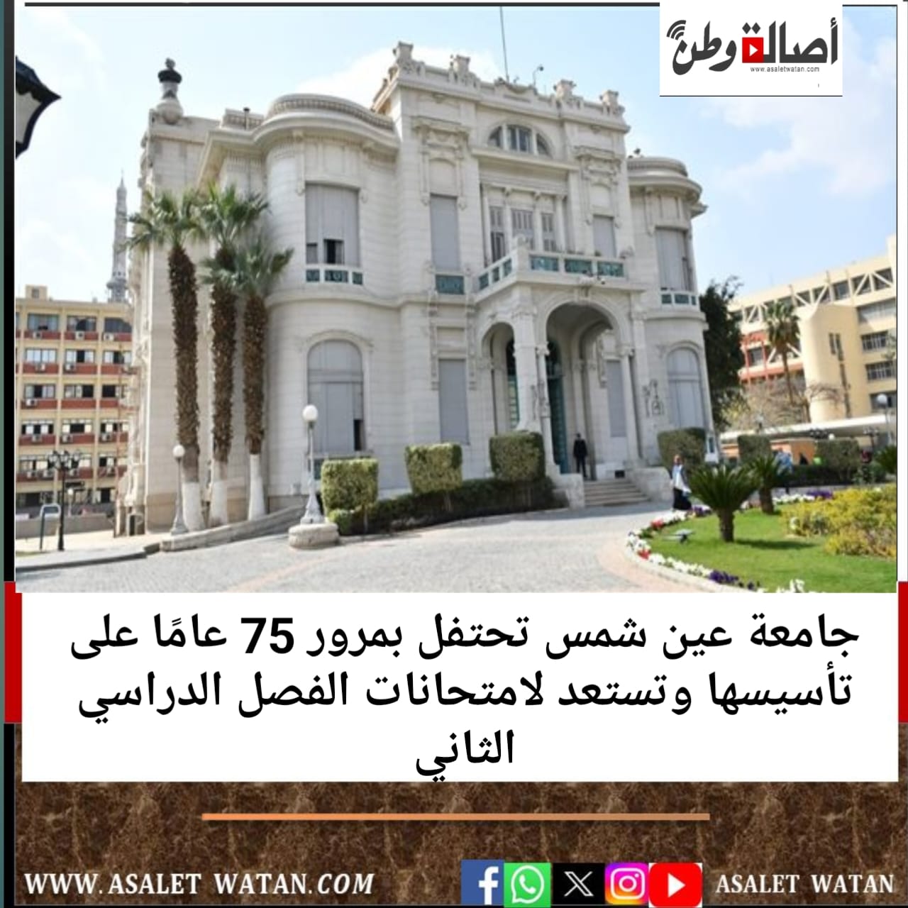 جامعة عين شمس تحتفل بمرور 75 عامًا على تأسيسها وتستعد لامتحانات الفصل الدراسي الثاني