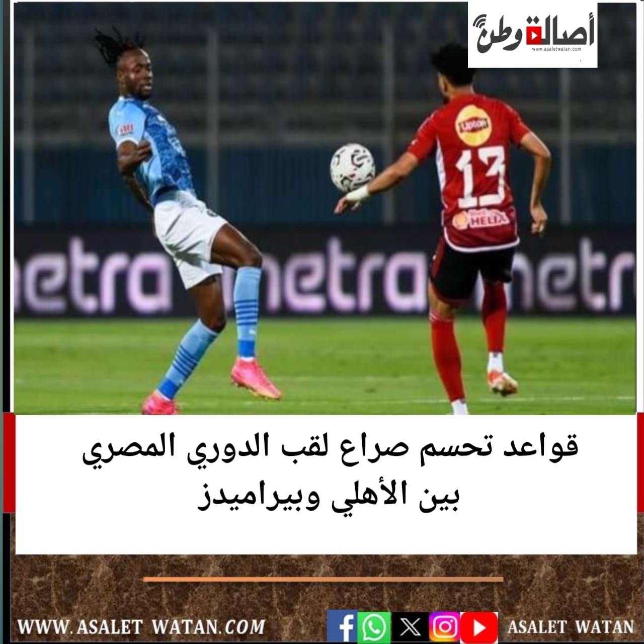 5 قواعد تحسم صراع لقب الدوري المصري بين الأهلي وبيراميدز