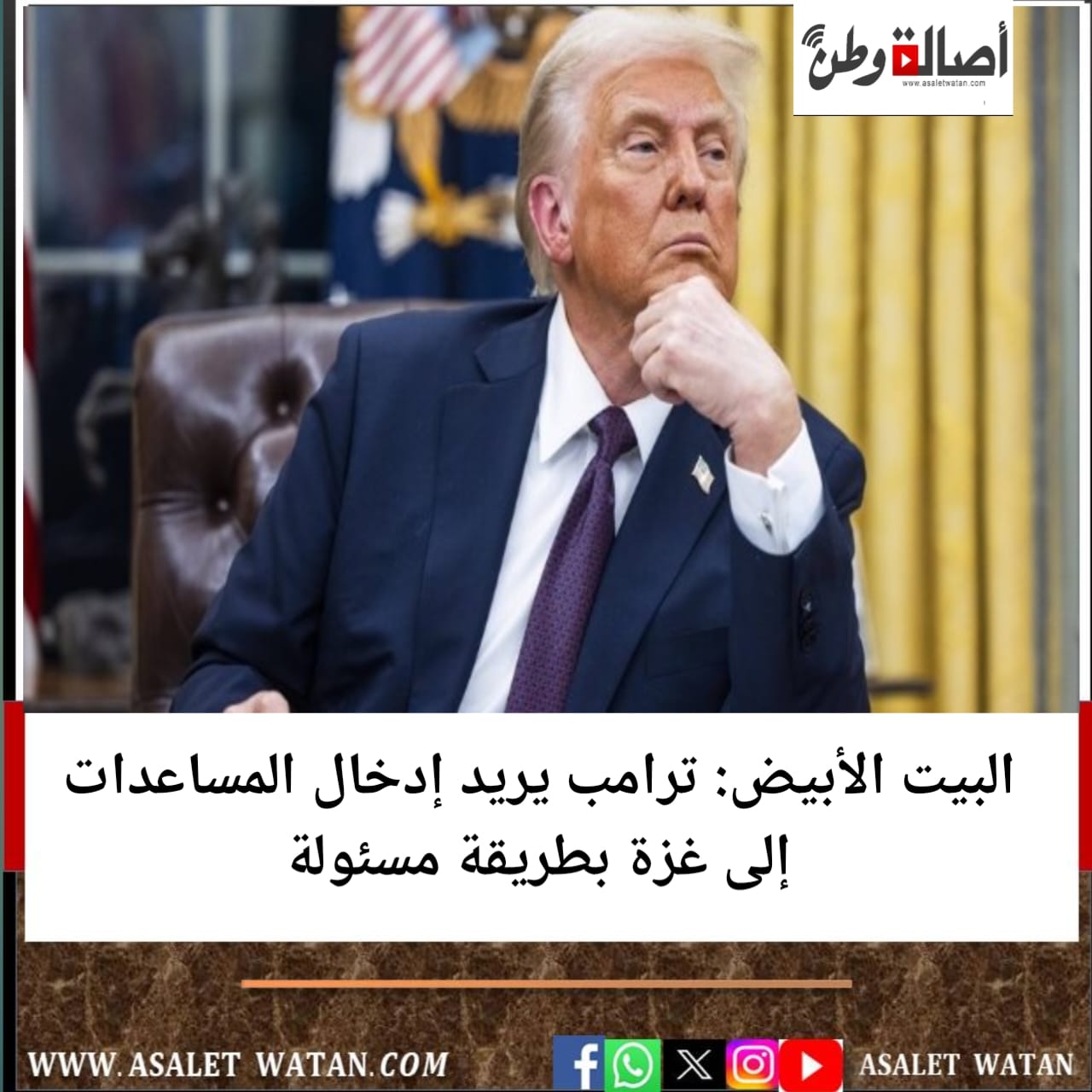 البيت الأبيض: ترامب يريد إدخال المساعدات إلى غزة بطريقة مسئولة