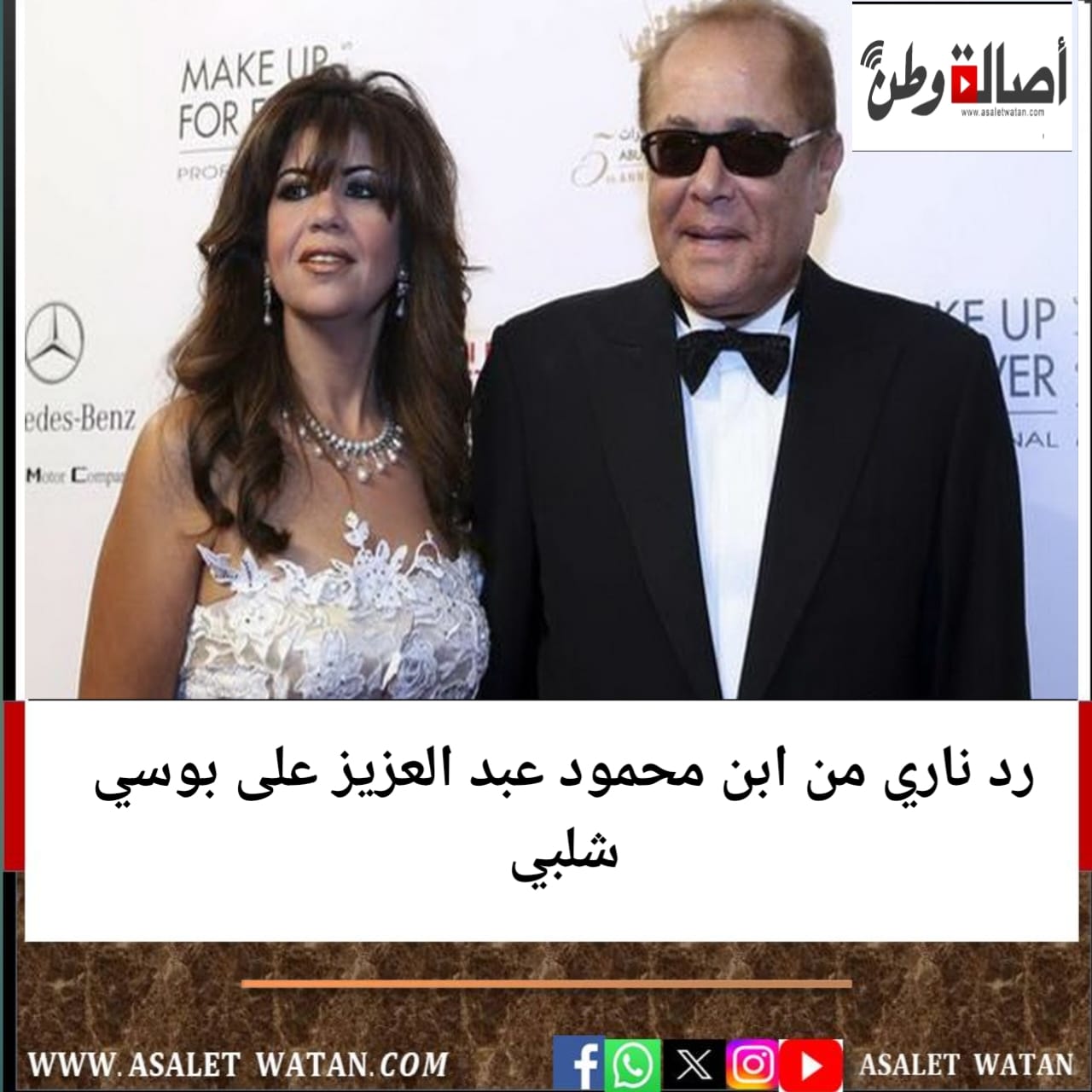 رد ناري من ابن محمود عبد العزيز على بوسي شلبي