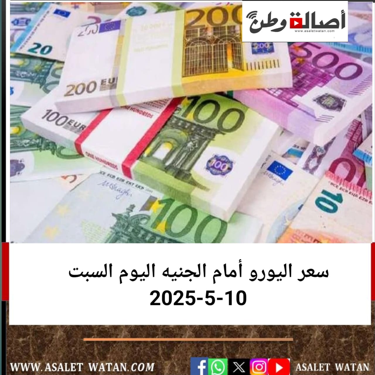 سعر اليورو أمام الجنيه اليوم السبت 10-5-2025