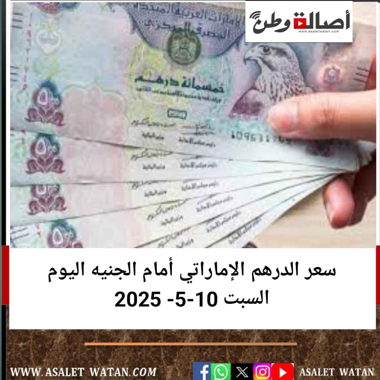 سعر الدرهم الإماراتي أمام الجنيه اليوم السبت 10-5- 2025