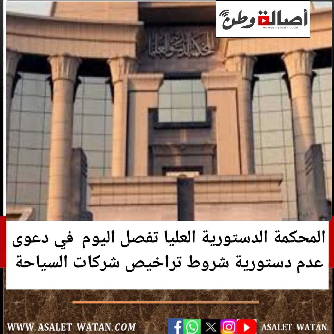 المحكمة الدستورية العليا تفصل اليوم في دعوى عدم دستورية شروط تراخيص شركات السياحة