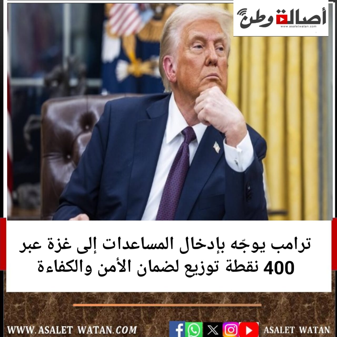 ترامب يوجّه بإدخال المساعدات إلى غزة عبر 400 نقطة توزيع لضمان الأمن والكفاءة