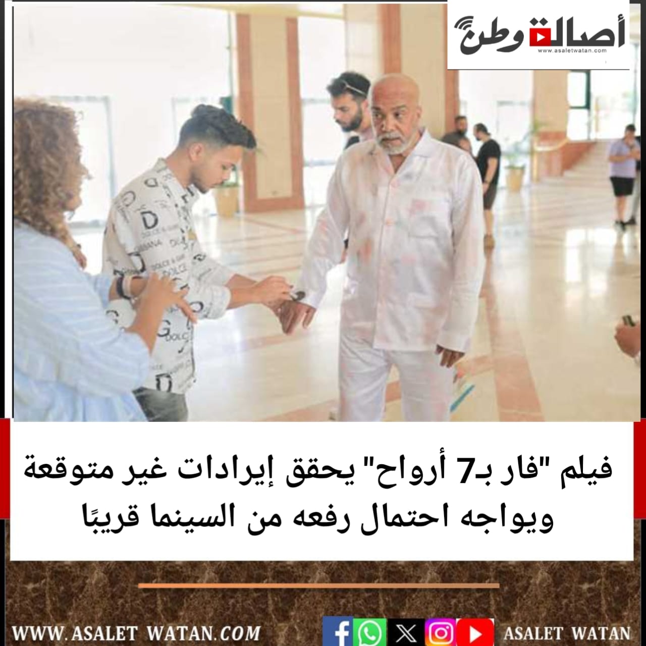 فيلم “فار بـ7 أرواح” يحقق إيرادات غير متوقعة ويواجه احتمال رفعه من السينما قريبًا