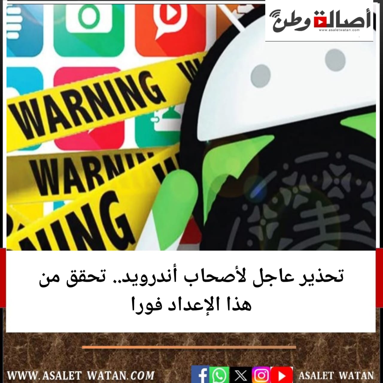 تحذير عاجل لأصحاب أندرويد.. تحقق من هذا الإعداد فورا