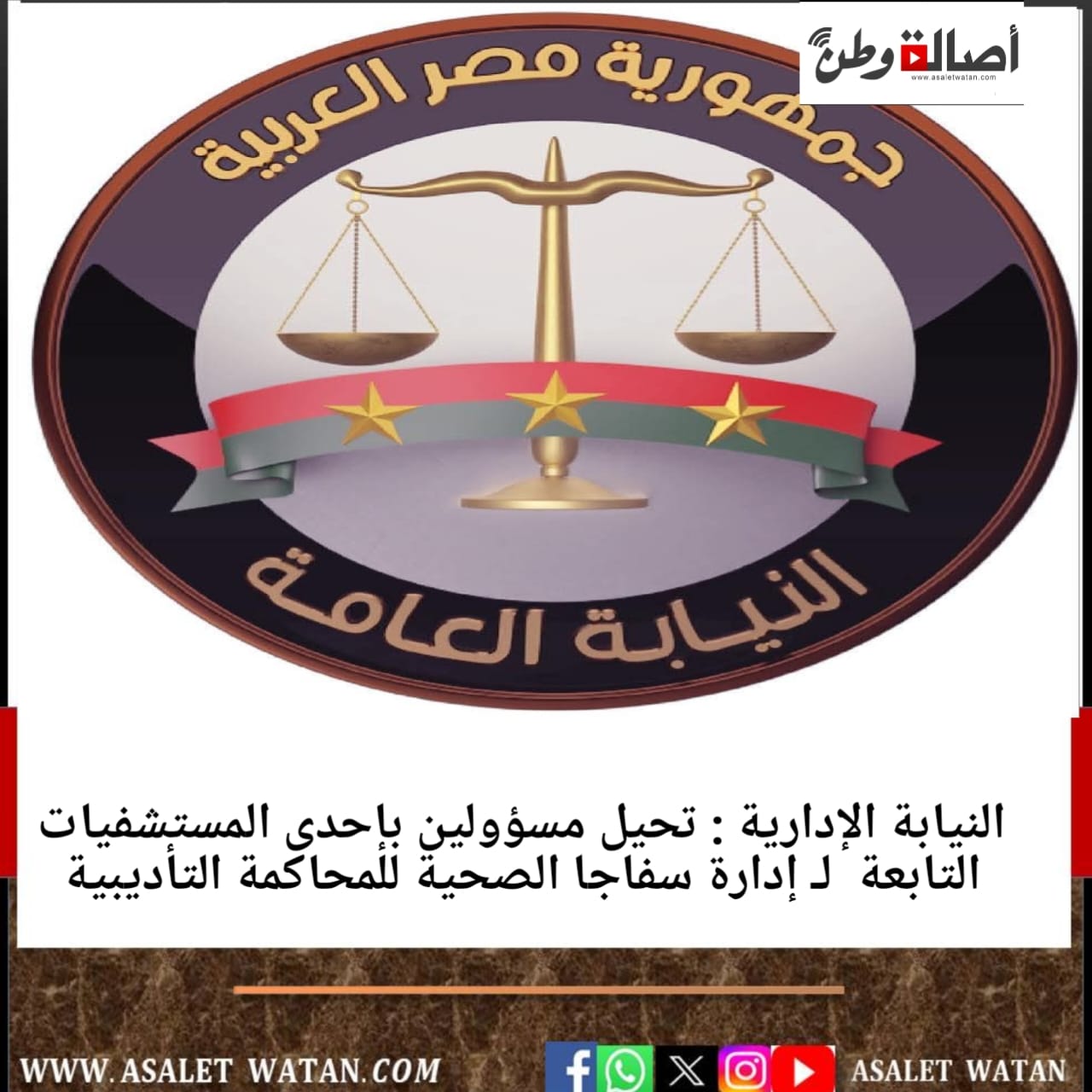 النيابة الإدارية : تحيل مسؤولين بإحدى المستشفيات التابعة لـ إدارة سفاجا الصحية للمحاكمة التأديبية