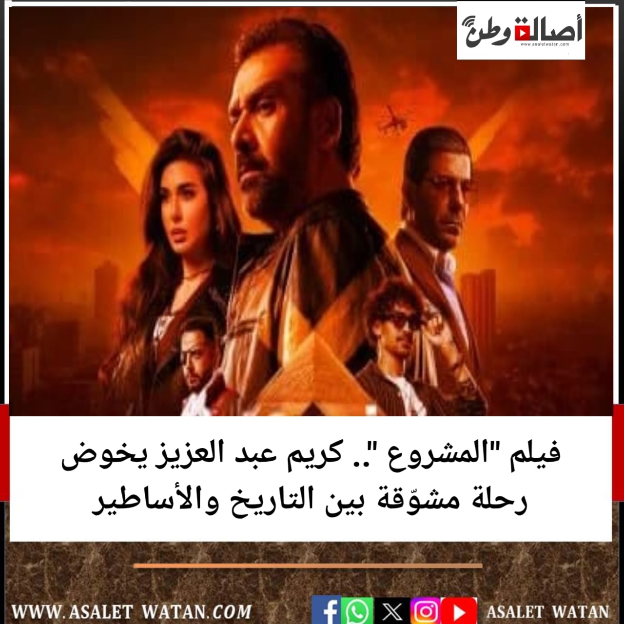 فيلم “المشروع “.. كريم عبد العزيز يخوض رحلة مشوّقة بين التاريخ والأساطير