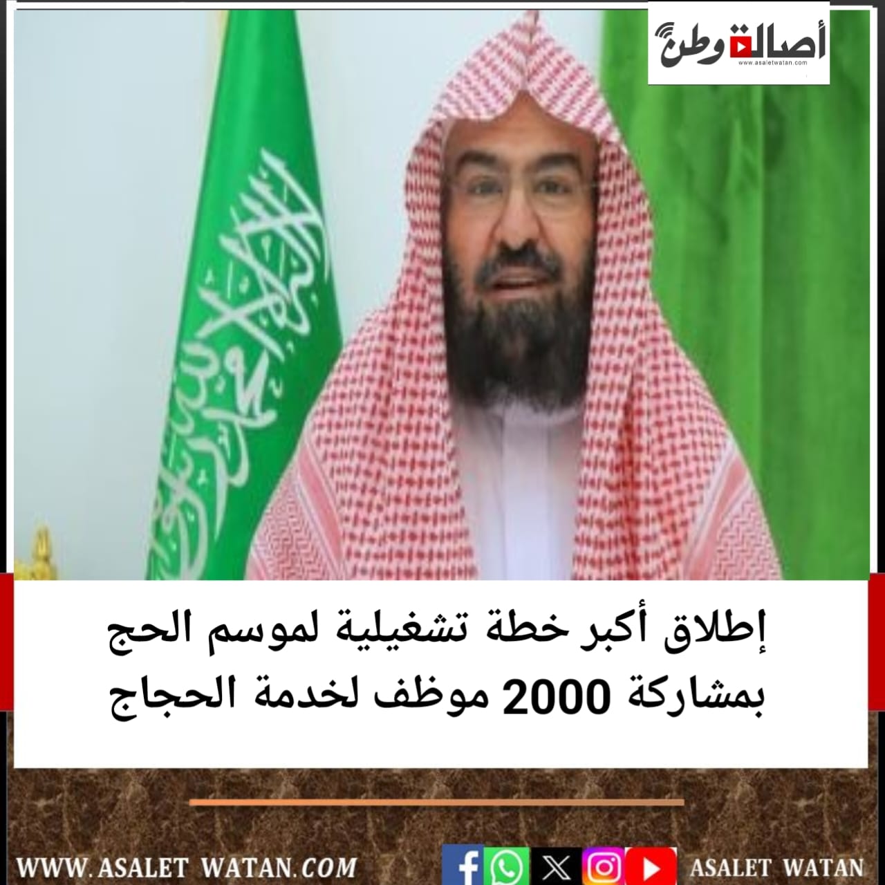 إطلاق أكبر خطة تشغيلية لموسم الحج بمشاركة 2000 موظف لخدمة الحجاج