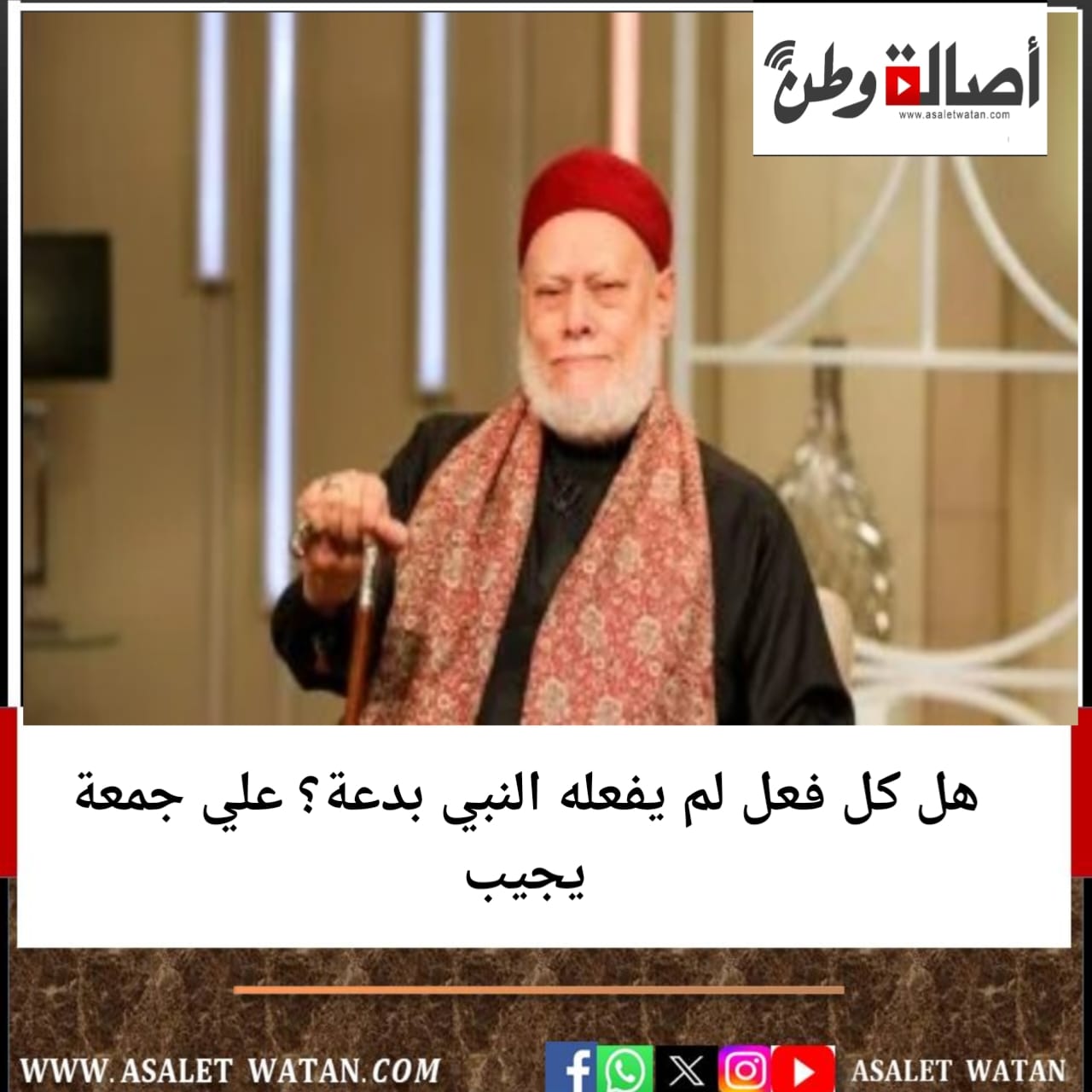هل كل فعل لم يفعله النبي بدعة؟ علي جمعة يجيب