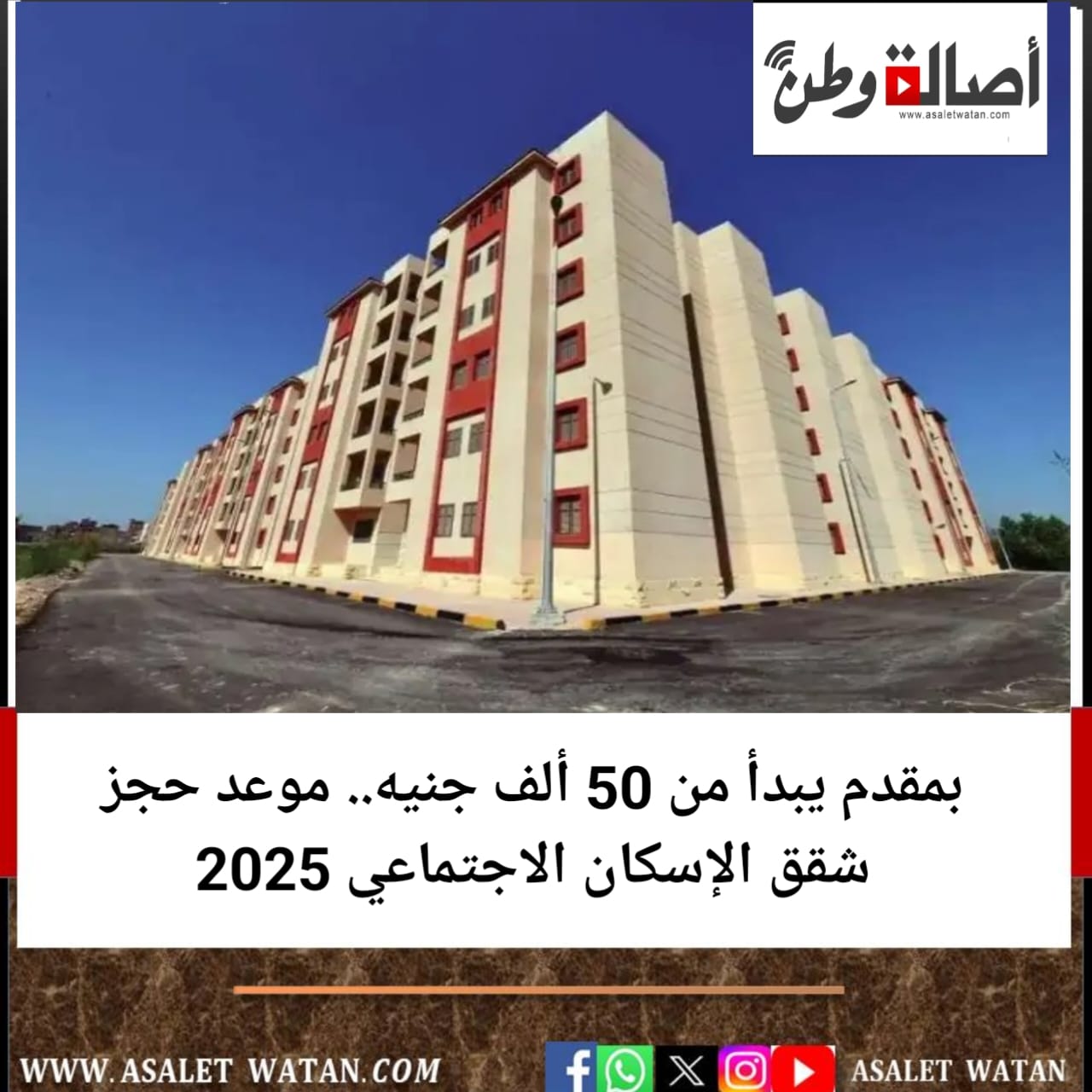 بمقدم يبدأ من 50 ألف جنيه.. موعد حجز شقق الإسكان الاجتماعي 2025