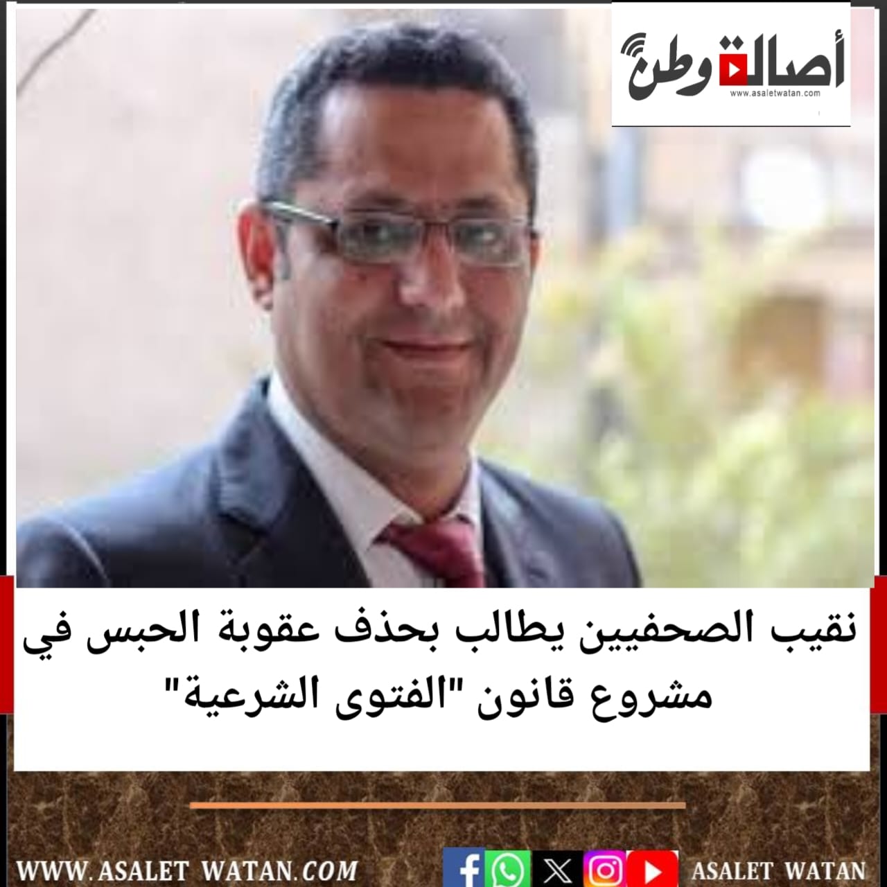 نقيب الصحفيين يطالب بحذف عقوبة الحبس في مشروع قانون “الفتوى الشرعية”