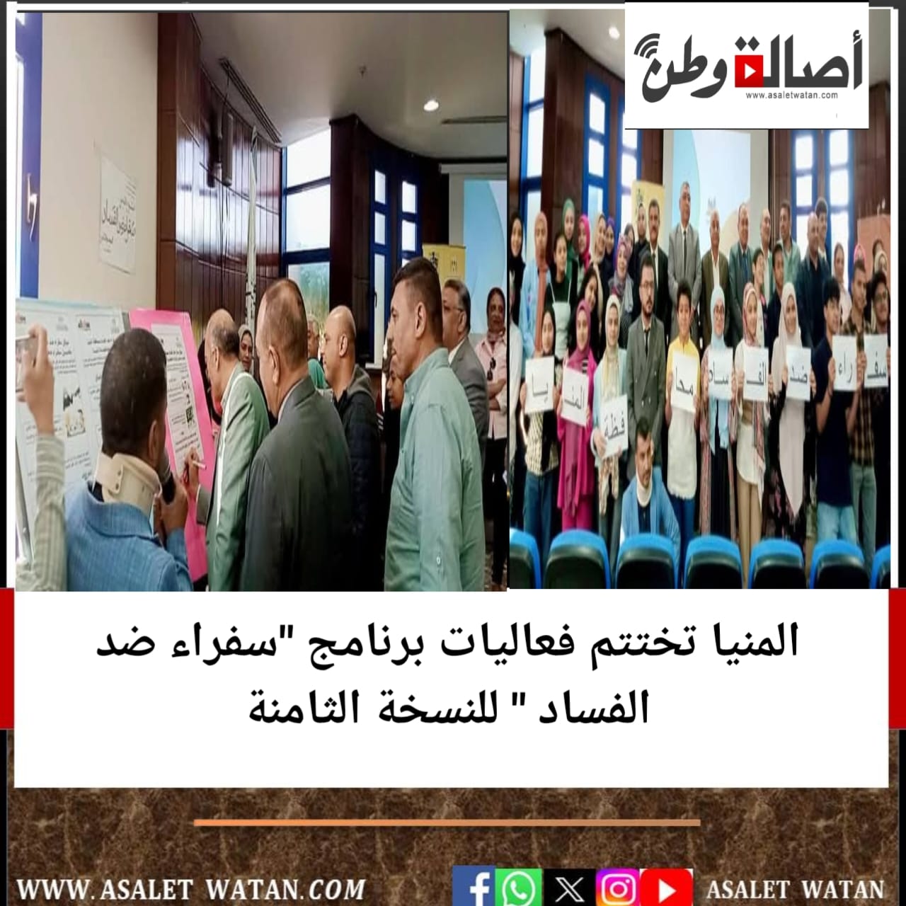 المنيا تختتم فعاليات برنامج “سفراء ضد الفساد ” للنسخة الثامنة