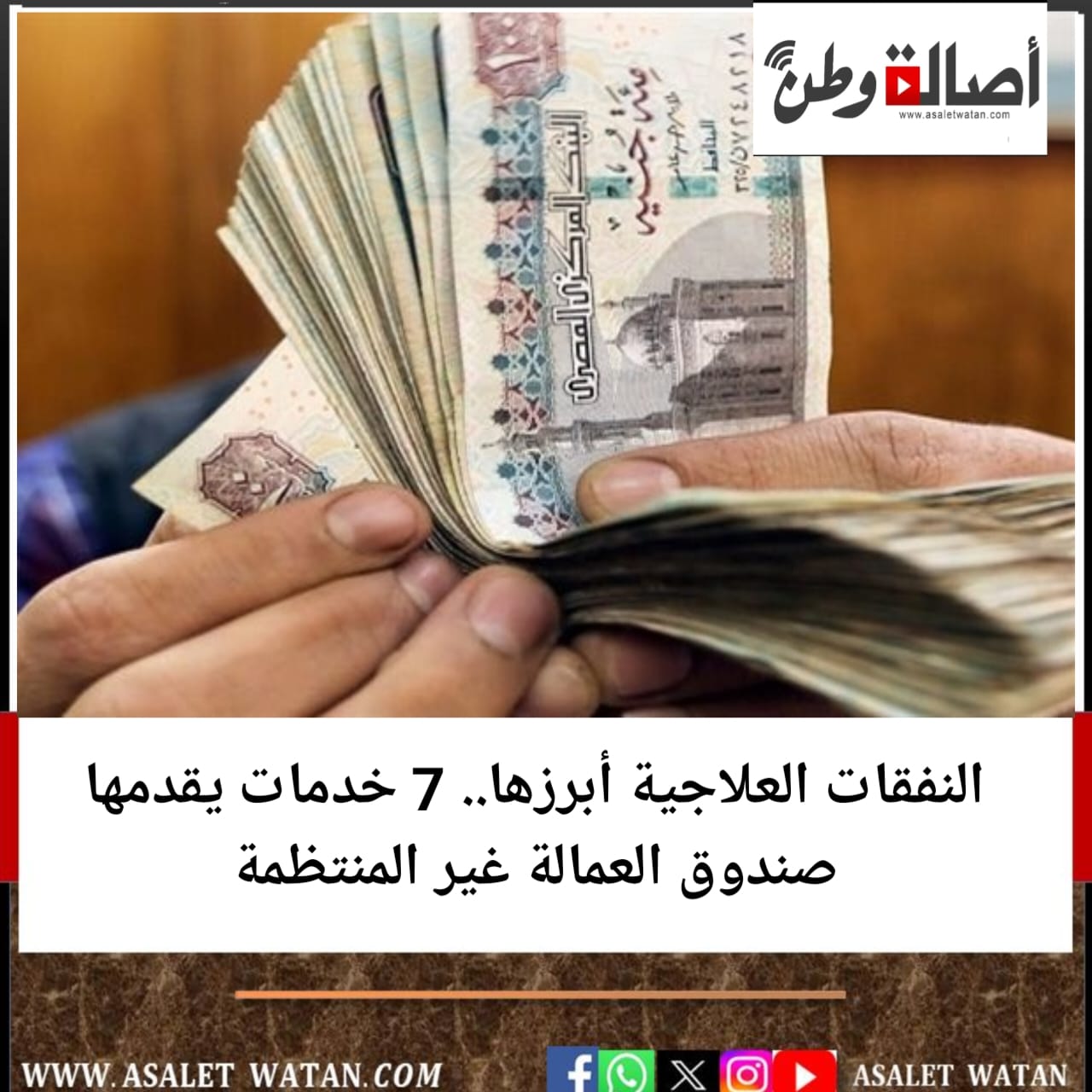 النفقات العلاجية أبرزها.. 7 خدمات يقدمها صندوق العمالة غير المنتظمة