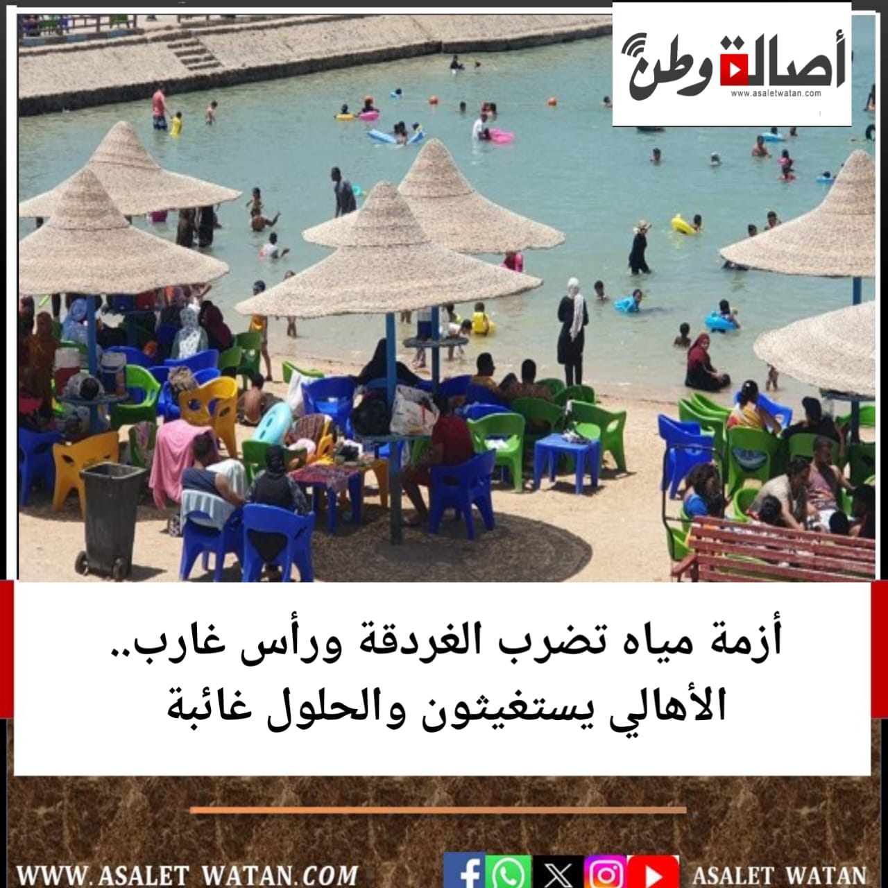 أزمة مياه تضرب الغردقة ورأس غارب.. الأهالي يستغيثون والحلول غائبة