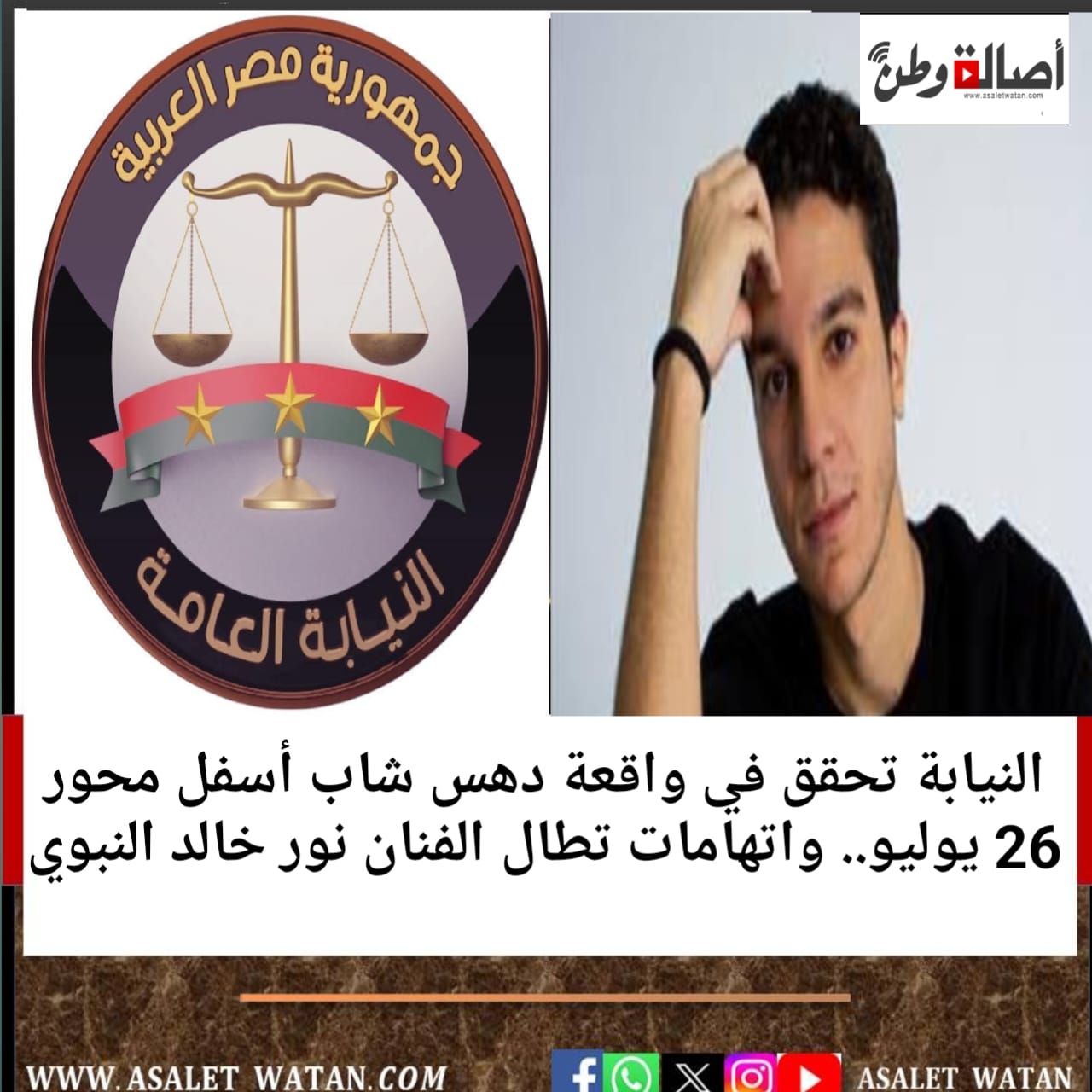 النيابة تحقق في واقعة دهس شاب أسفل محور 26 يوليو.. واتهامات تطال الفنان نور خالد النبوي