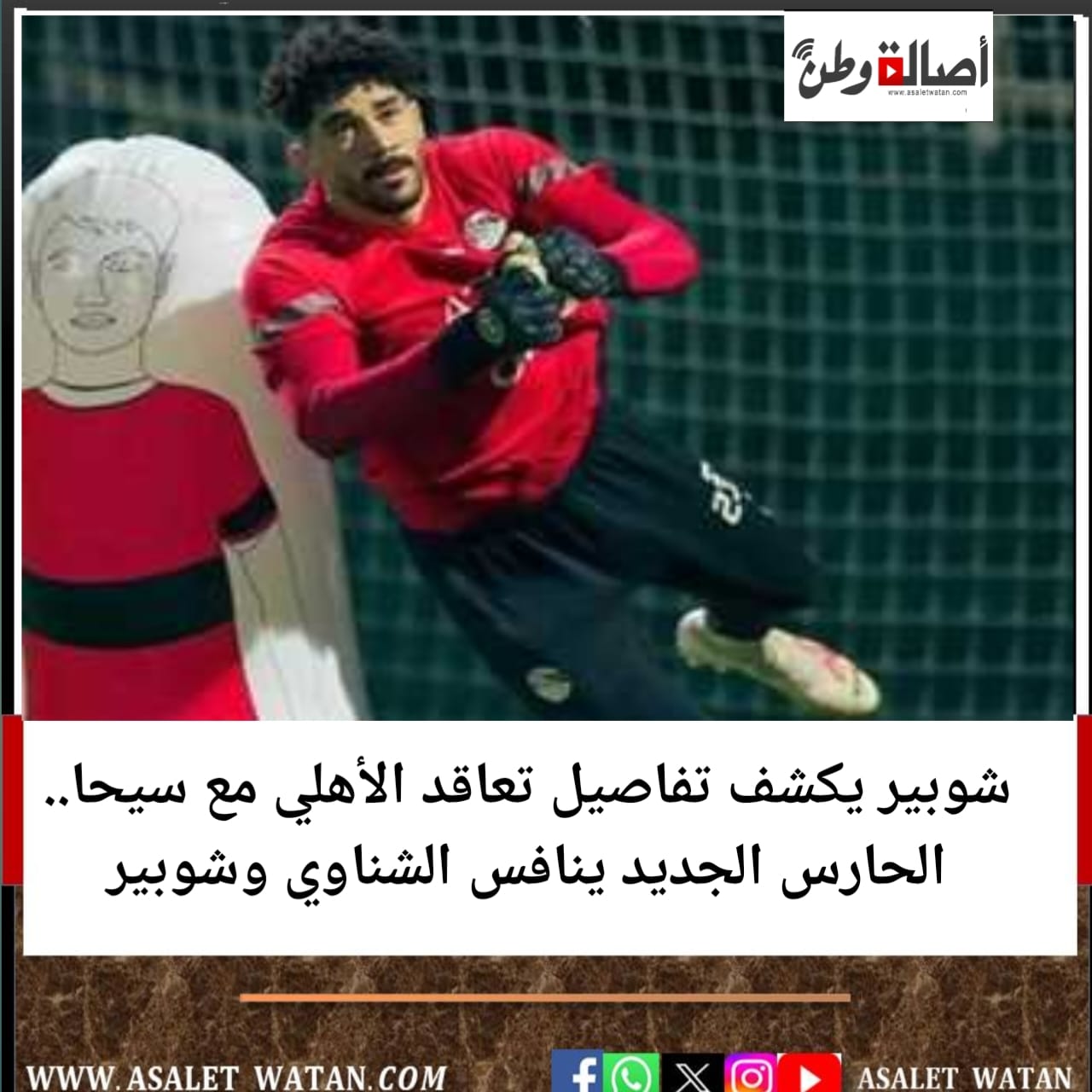 شوبير يكشف تفاصيل تعاقد الأهلي مع سيحا.. الحارس الجديد ينافس الشناوي وشوبير