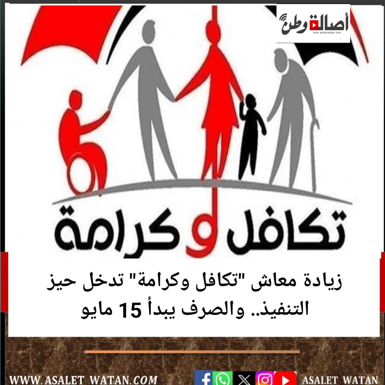 زيادة معاش “تكافل وكرامة” تدخل حيز التنفيذ.. والصرف يبدأ 15 مايو