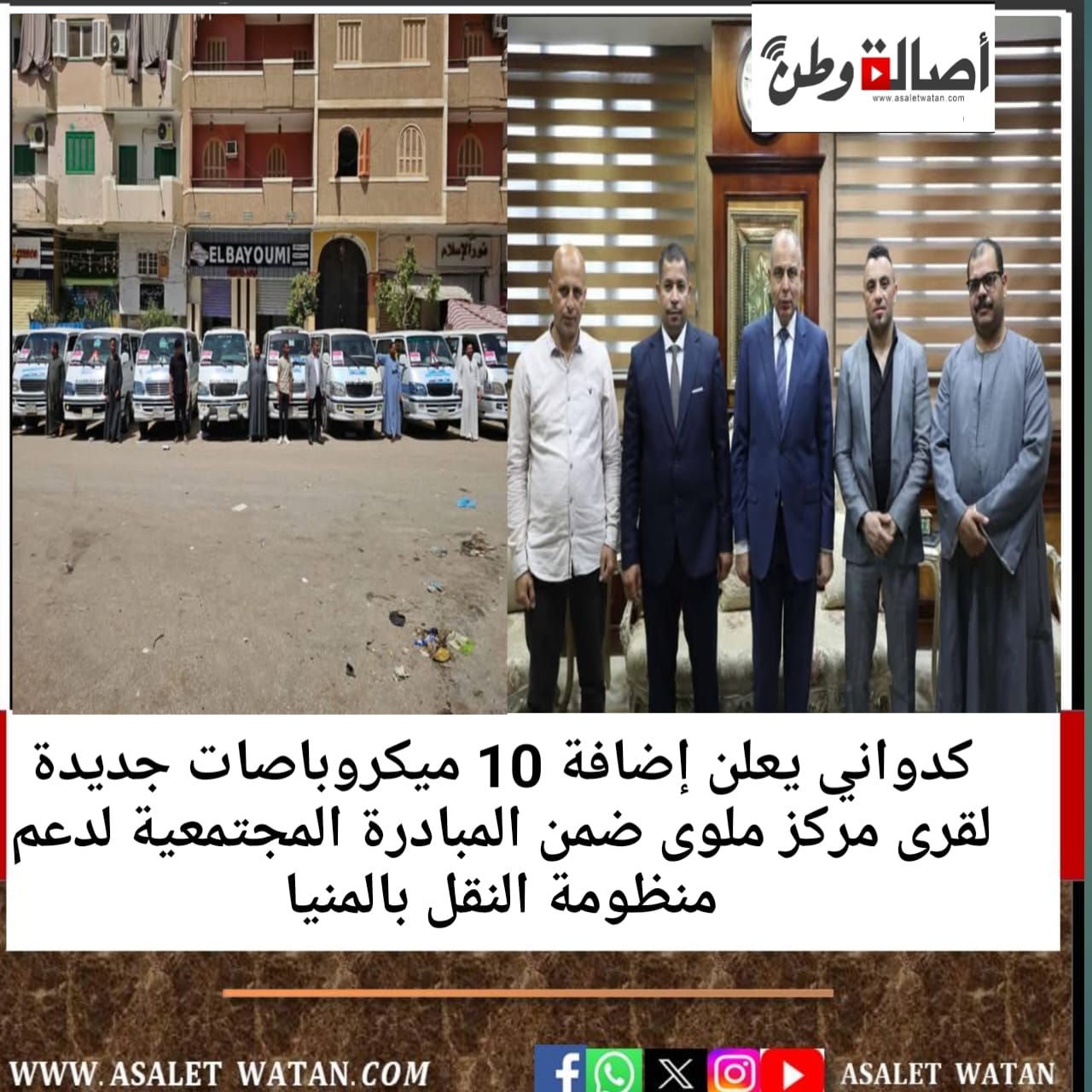 كدواني يعلن إضافة 10 ميكروباصات جديدة لقرى مركز ملوى ضمن المبادرة المجتمعية لدعم منظومة النقل بالمنيا