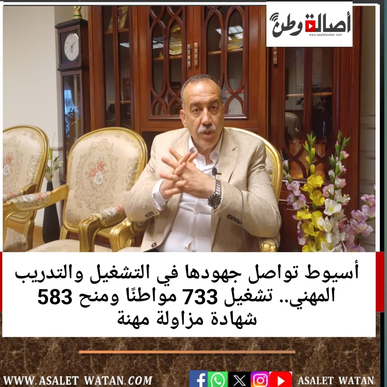 أسيوط تواصل جهودها في التشغيل والتدريب المهني.. تشغيل 733 مواطنًا ومنح 583 شهادة مزاولة مهنة