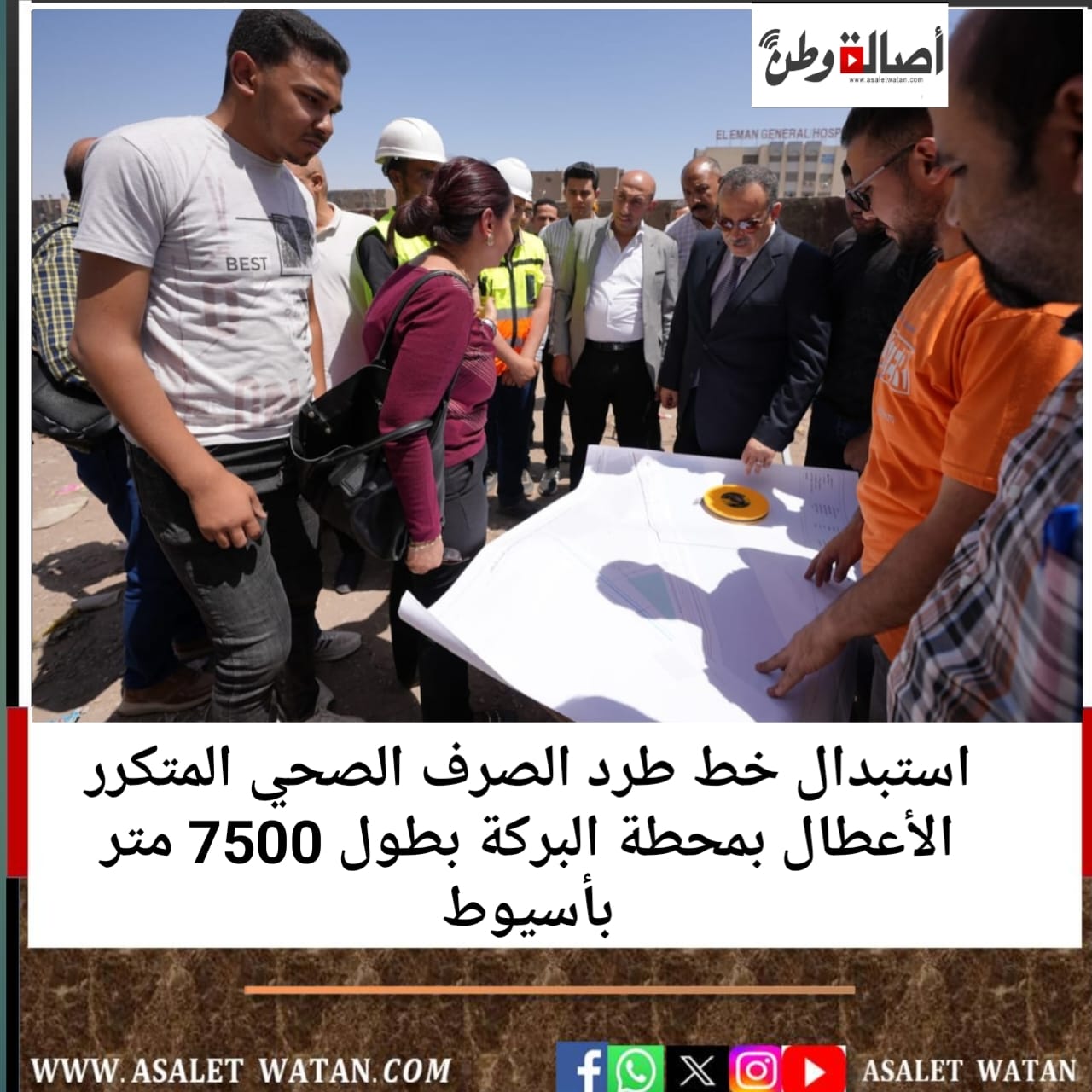 استبدال خط طرد الصرف الصحي المتكرر الأعطال بمحطة البركة بطول 7500 متر بأسيوط