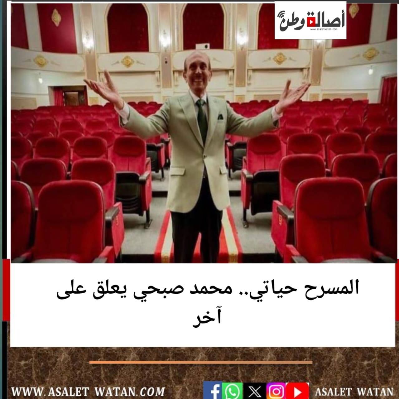 المسرح حياتي.. محمد صبحي يعلق على آخر