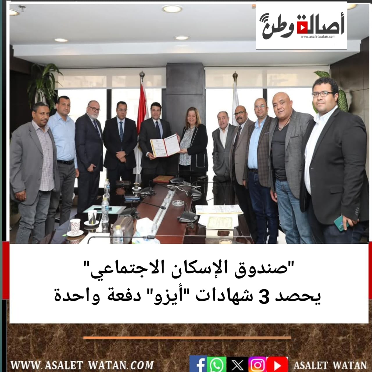 “صندوق الإسكان الاجتماعي”يحصد 3 شهادات “أيزو” دفعة واحدة