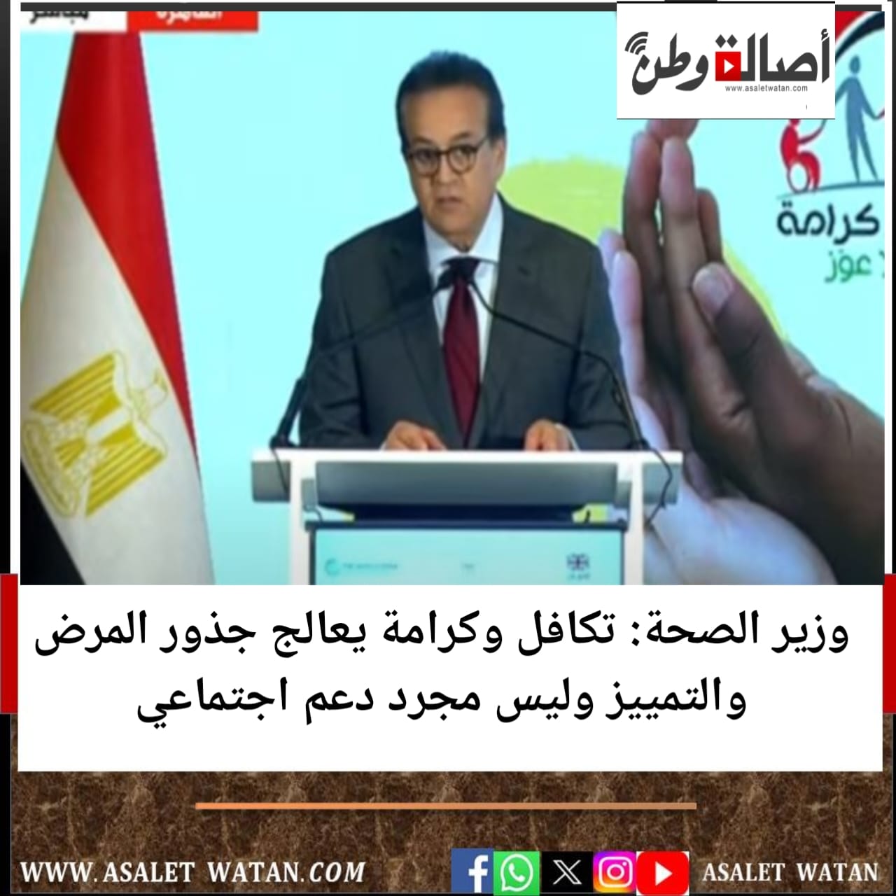 وزير الصحة: تكافل وكرامة يعالج جذور المرض والتمييز وليس مجرد دعم اجتماعي