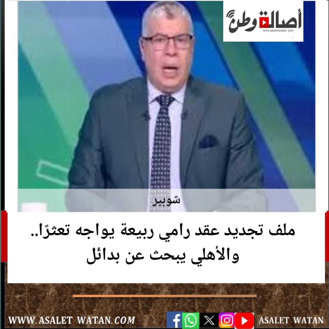 ملف تجديد عقد رامي ربيعة يواجه تعثرًا.. والأهلي يبحث عن بدائل