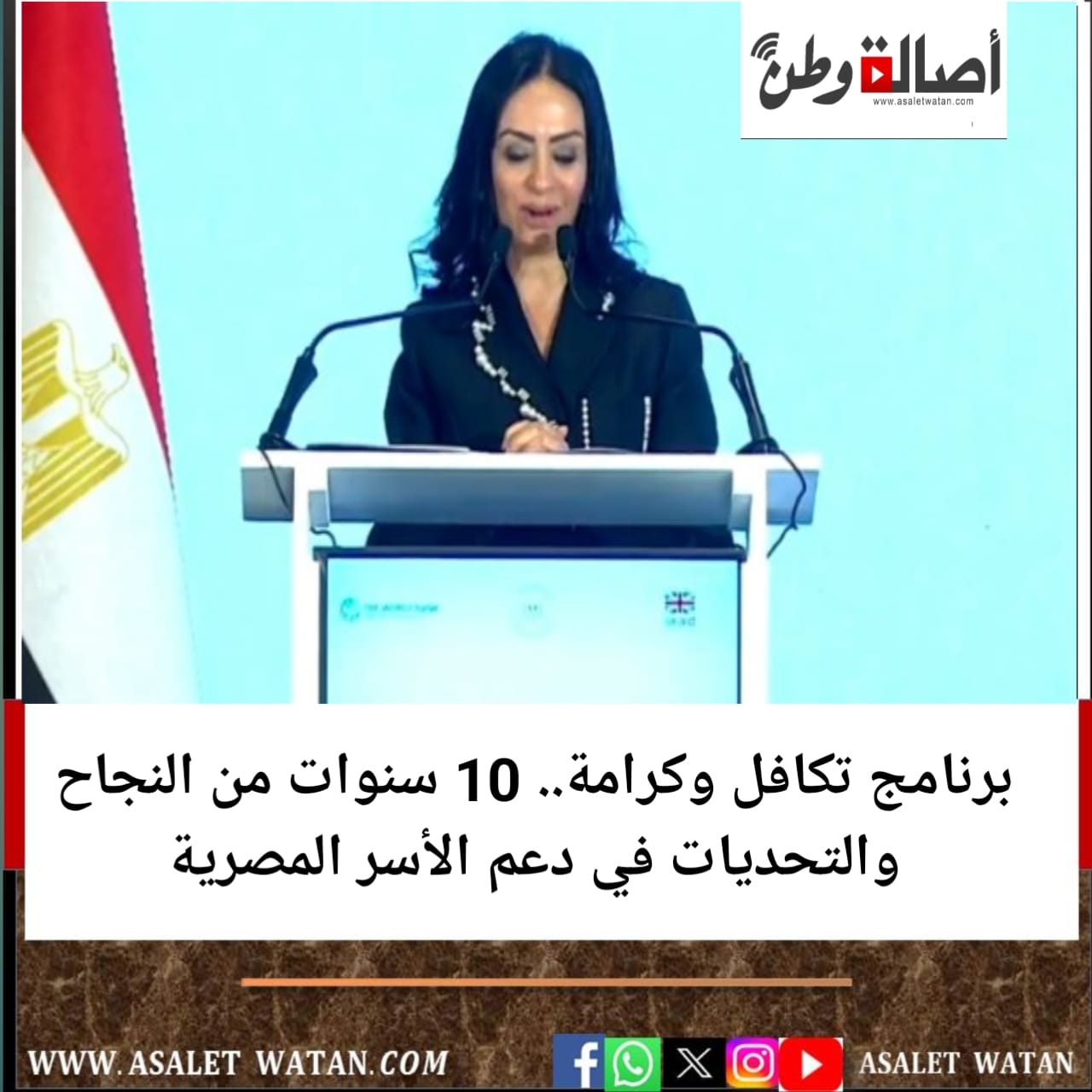 برنامج تكافل وكرامة.. 10 سنوات من النجاح والتحديات في دعم الأسر المصرية