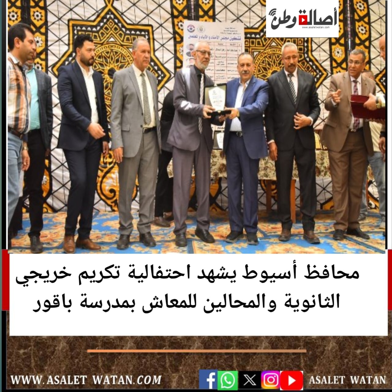 محافظ أسيوط يشهد احتفالية تكريم خريجي الثانوية والمحالين للمعاش بمدرسة باقور