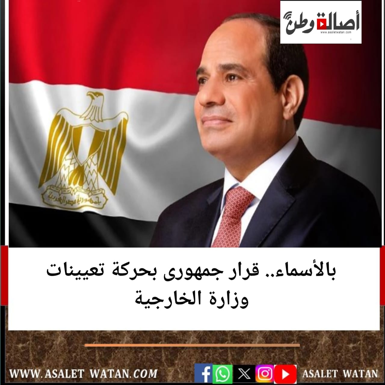 بالأسماء.. قرار جمهورى بحركة تعيينات وزارة الخارجية