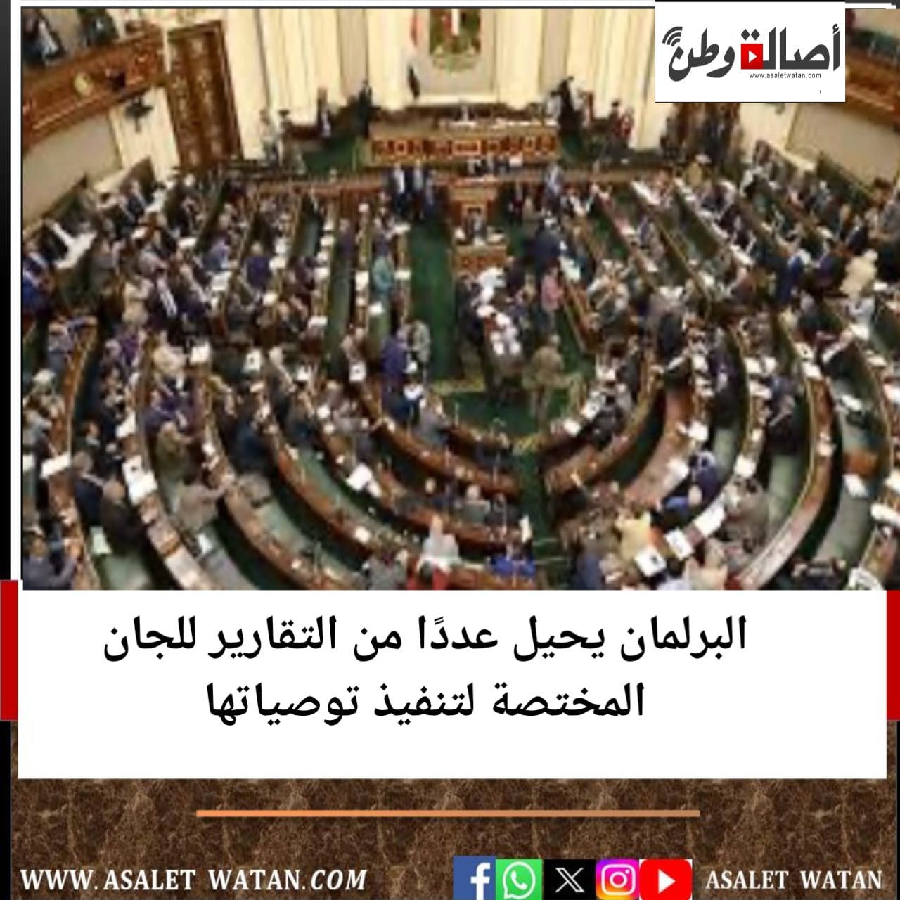 البرلمان يحيل عددًا من التقارير للجان المختصة لتنفيذ توصياتها