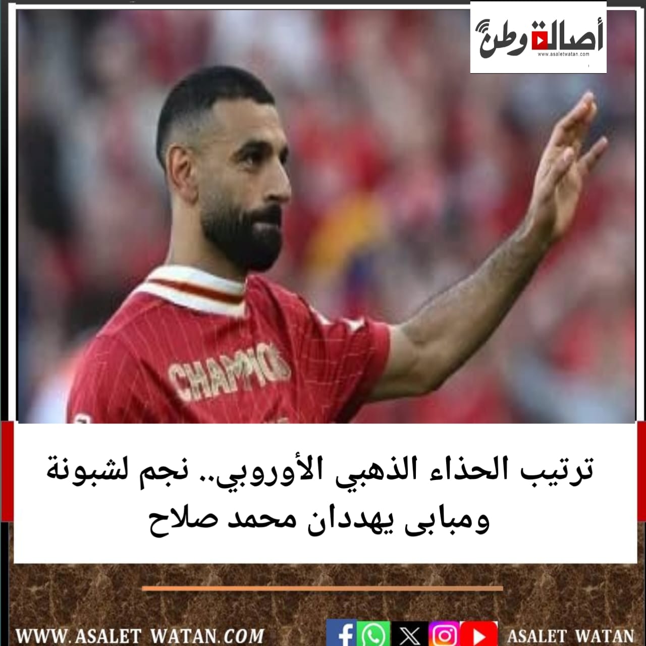 ترتيب الحذاء الذهبي الأوروبي.. نجم لشبونة ومبابى يهددان محمد صلاح