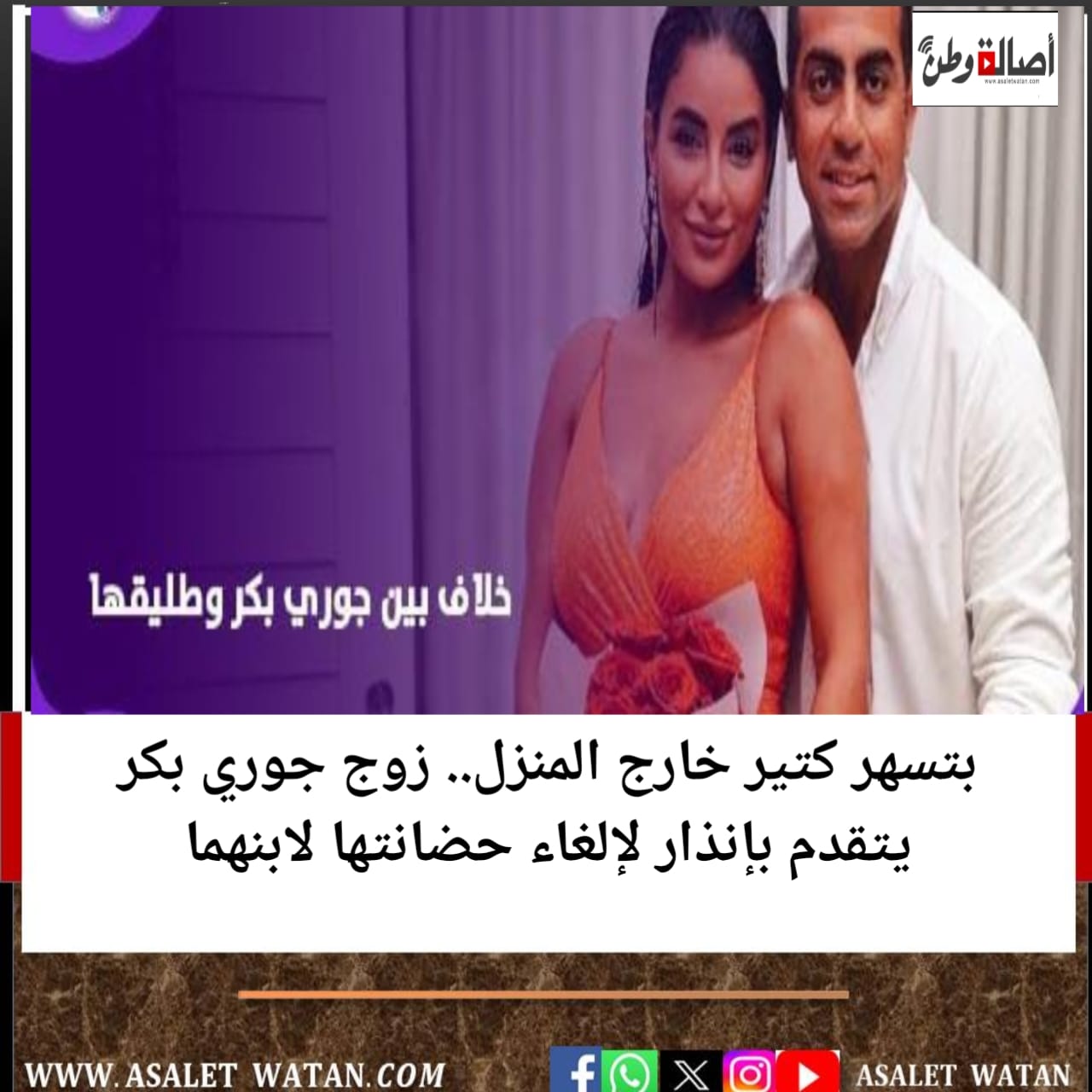 بتسهر كتير خارج المنزل.. زوج جوري بكر يتقدم بإنذار لإلغاء حضانتها لابنهما