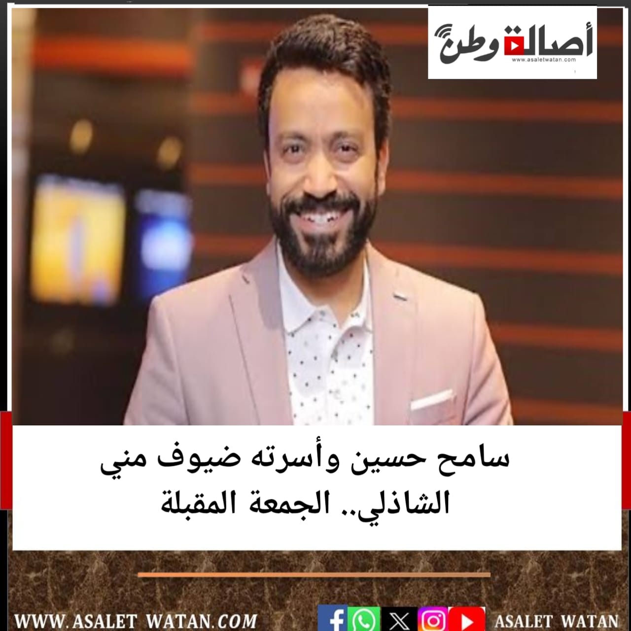 سامح حسين وأسرته ضيوف مني الشاذلي.. الجمعة المقبلة
