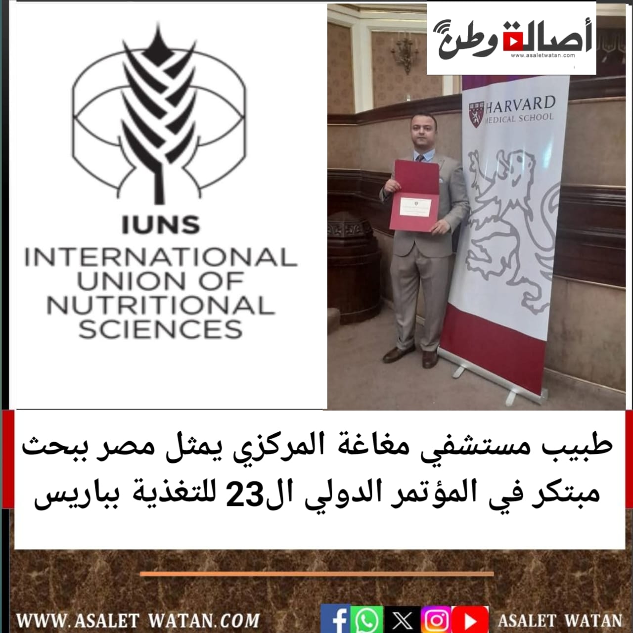 طبيب مستشفي مغاغة المركزي يمثل مصر ببحث مبتكر في المؤتمر الدولي ال23 للتغذية بباريس