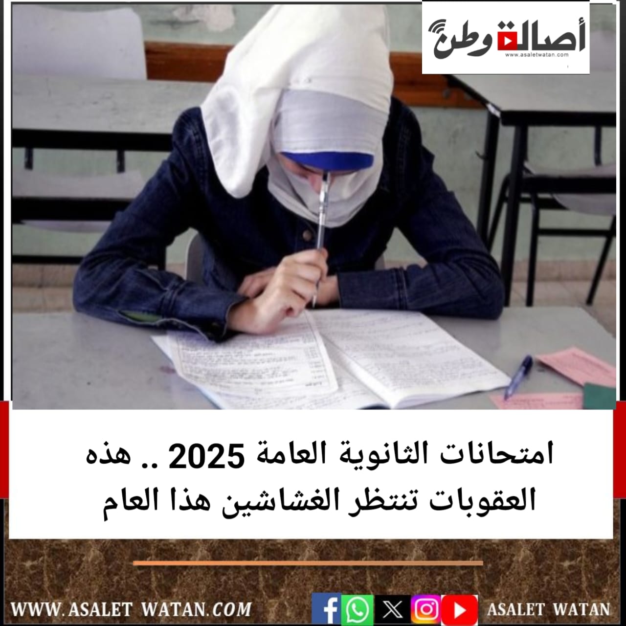 امتحانات الثانوية العامة 2025 .. هذه العقوبات تنتظر الغشاشين هذا العام