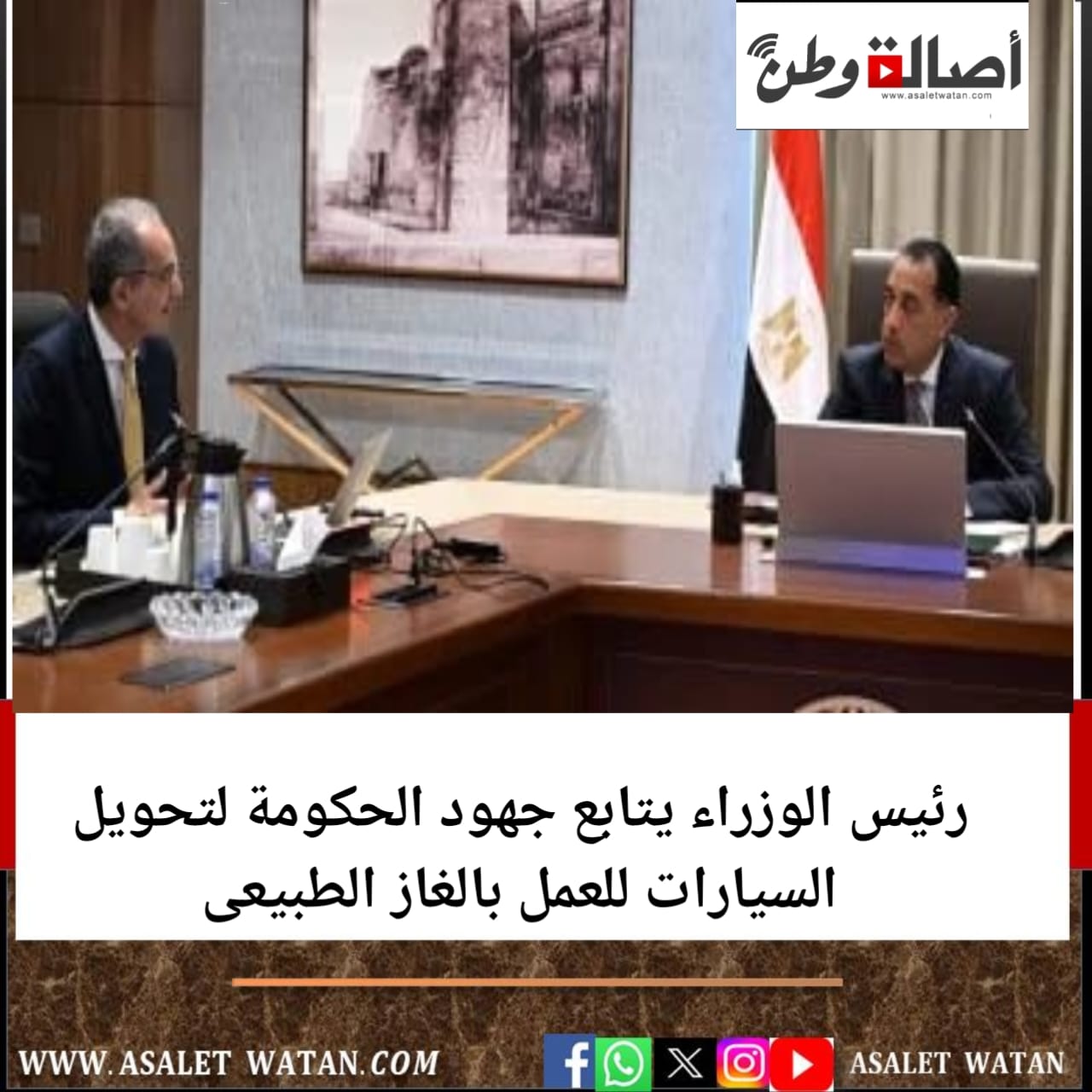 رئيس الوزراء يتابع جهود الحكومة لتحويل السيارات للعمل بالغاز الطبيعى