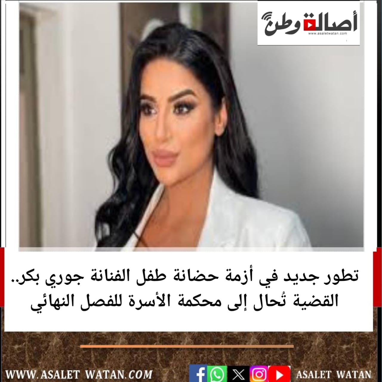 تطور جديد في أزمة حضانة طفل الفنانة جوري بكر.. القضية تُحال إلى محكمة الأسرة للفصل النهائي