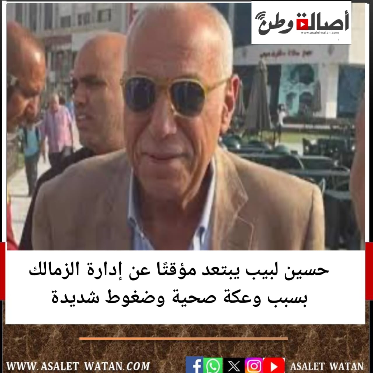 حسين لبيب يبتعد مؤقتًا عن إدارة الزمالك بسبب وعكة صحية وضغوط شديدة