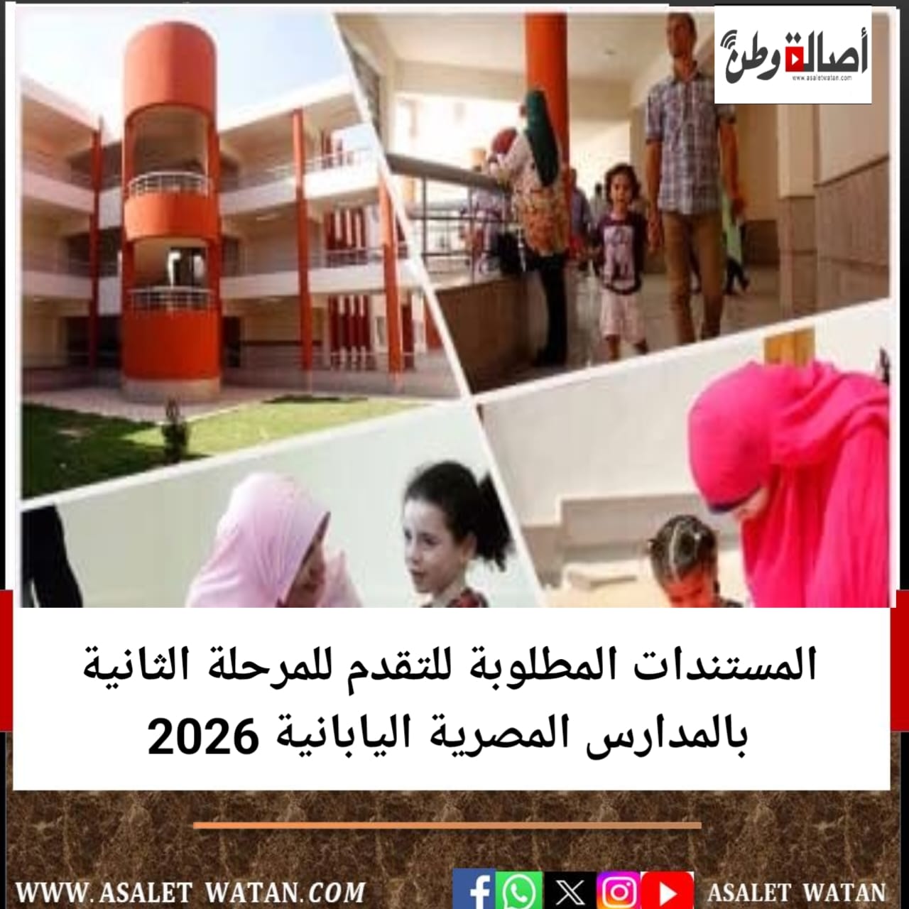 المستندات المطلوبة للتقدم للمرحلة الثانية بالمدارس المصرية اليابانية 2026