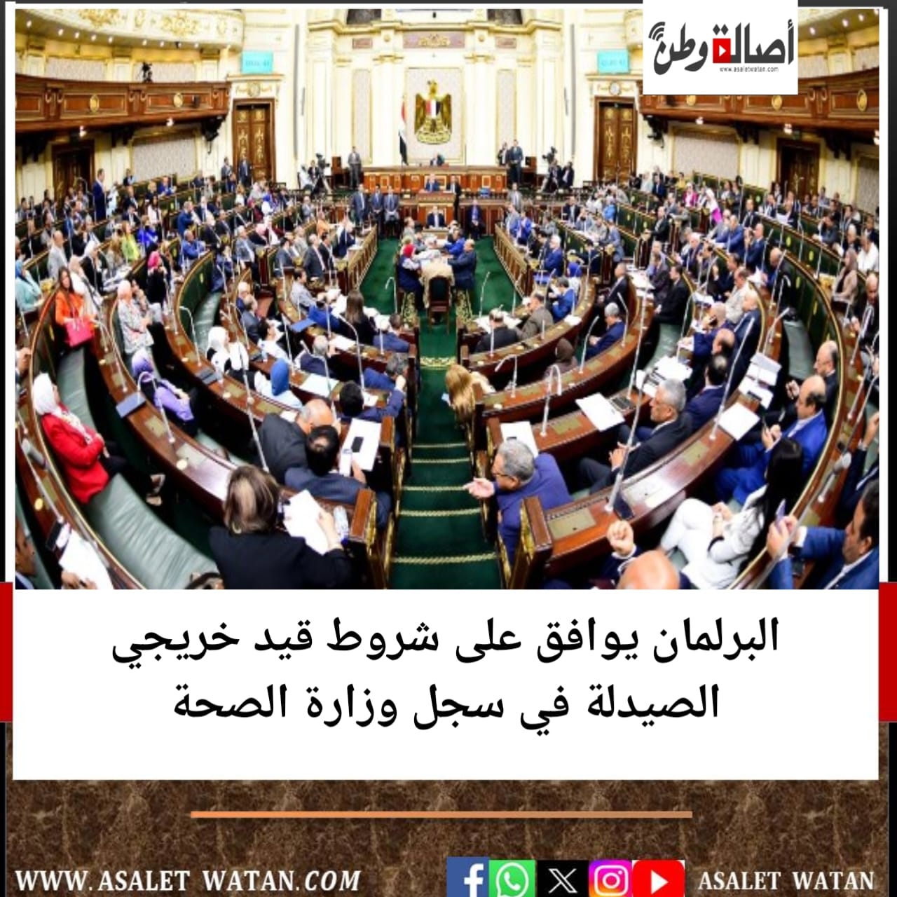 البرلمان يوافق على شروط قيد خريجي الصيدلة في سجل وزارة الصحة